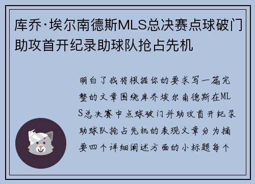 库乔·埃尔南德斯MLS总决赛点球破门助攻首开纪录助球队抢占先机