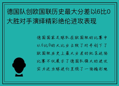 德国队创欧国联历史最大分差以6比0大胜对手演绎精彩绝伦进攻表现