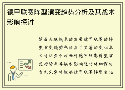 德甲联赛阵型演变趋势分析及其战术影响探讨 德甲联赛阵型演变趋势分析及其战术影响探讨