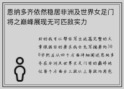 恩纳多齐依然稳居非洲及世界女足门将之巅峰展现无可匹敌实力 恩纳多齐依然稳居非洲及世界女足门将之巅峰展现无可匹敌实力