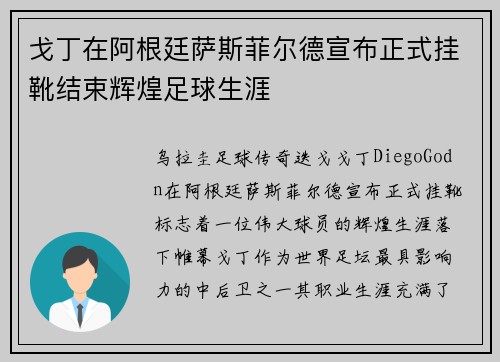 戈丁在阿根廷萨斯菲尔德宣布正式挂靴结束辉煌足球生涯