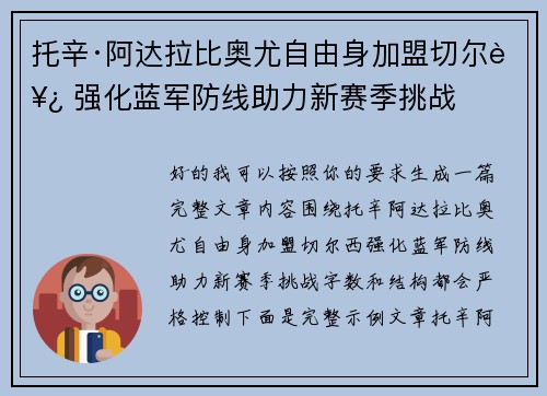 托辛·阿达拉比奥尤自由身加盟切尔西 强化蓝军防线助力新赛季挑战 托辛·阿达拉比奥尤自由身加盟切尔西 强化蓝军防线助力新赛季挑战