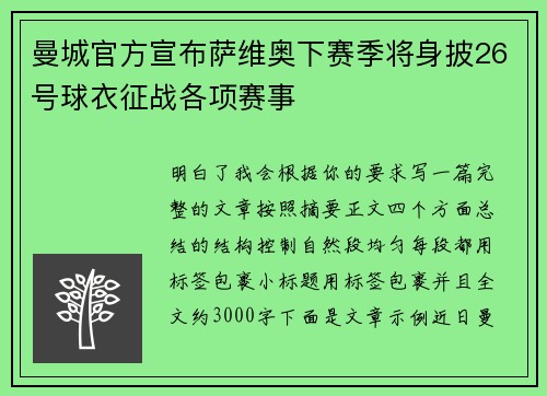 曼城官方宣布萨维奥下赛季将身披26号球衣征战各项赛事 曼城官方宣布萨维奥下赛季将身披26号球衣征战各项赛事