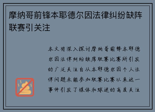 摩纳哥前锋本耶德尔因法律纠纷缺阵联赛引关注