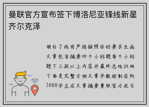 曼联官方宣布签下博洛尼亚锋线新星齐尔克泽 曼联官方宣布签下博洛尼亚锋线新星齐尔克泽