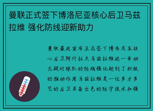 曼联正式签下博洛尼亚核心后卫马兹拉维 强化防线迎新助力 曼联正式签下博洛尼亚核心后卫马兹拉维 强化防线迎新助力