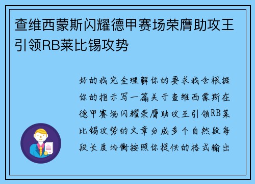查维西蒙斯闪耀德甲赛场荣膺助攻王引领RB莱比锡攻势 查维西蒙斯闪耀德甲赛场荣膺助攻王引领RB莱比锡攻势