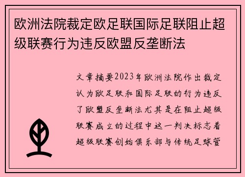 欧洲法院裁定欧足联国际足联阻止超级联赛行为违反欧盟反垄断法 欧洲法院裁定欧足联国际足联阻止超级联赛行为违反欧盟反垄断法
