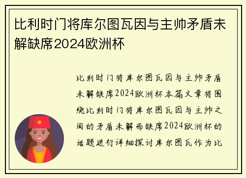 比利时门将库尔图瓦因与主帅矛盾未解缺席2024欧洲杯 比利时门将库尔图瓦因与主帅矛盾未解缺席2024欧洲杯