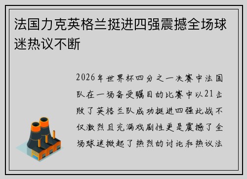 法国力克英格兰挺进四强震撼全场球迷热议不断 法国力克英格兰挺进四强震撼全场球迷热议不断