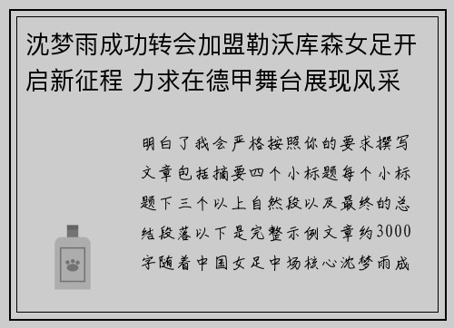 沈梦雨成功转会加盟勒沃库森女足开启新征程 力求在德甲舞台展现风采 沈梦雨成功转会加盟勒沃库森女足开启新征程 力求在德甲舞台展现风采