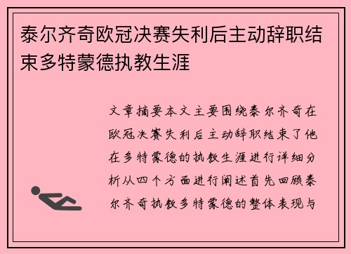 泰尔齐奇欧冠决赛失利后主动辞职结束多特蒙德执教生涯 泰尔齐奇欧冠决赛失利后主动辞职结束多特蒙德执教生涯