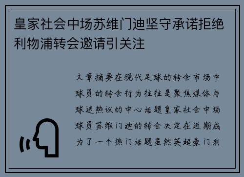 皇家社会中场苏维门迪坚守承诺拒绝利物浦转会邀请引关注 皇家社会中场苏维门迪坚守承诺拒绝利物浦转会邀请引关注