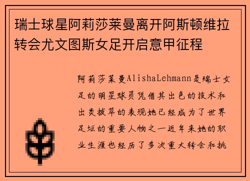 瑞士球星阿莉莎莱曼离开阿斯顿维拉转会尤文图斯女足开启意甲征程 瑞士球星阿莉莎莱曼离开阿斯顿维拉转会尤文图斯女足开启意甲征程
