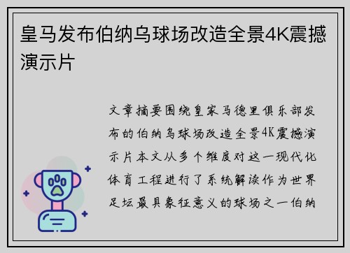 皇马发布伯纳乌球场改造全景4K震撼演示片 皇马发布伯纳乌球场改造全景4K震撼演示片