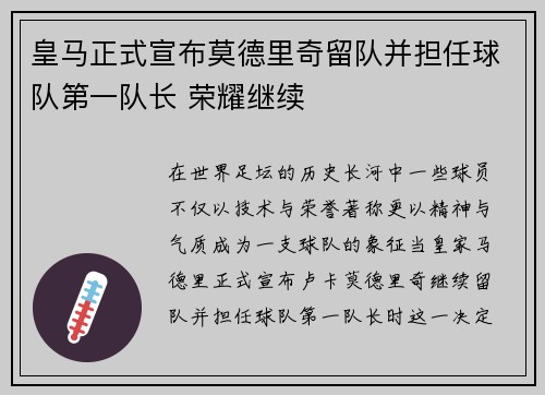 皇马正式宣布莫德里奇留队并担任球队第一队长 荣耀继续 皇马正式宣布莫德里奇留队并担任球队第一队长 荣耀继续