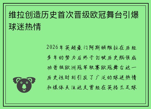 维拉创造历史首次晋级欧冠舞台引爆球迷热情 维拉创造历史首次晋级欧冠舞台引爆球迷热情