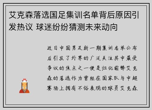 艾克森落选国足集训名单背后原因引发热议 球迷纷纷猜测未来动向 艾克森落选国足集训名单背后原因引发热议 球迷纷纷猜测未来动向