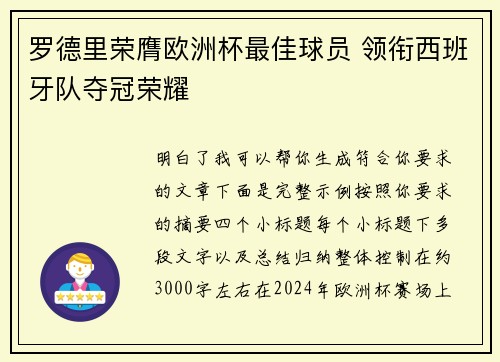 罗德里荣膺欧洲杯最佳球员 领衔西班牙队夺冠荣耀 罗德里荣膺欧洲杯最佳球员 领衔西班牙队夺冠荣耀