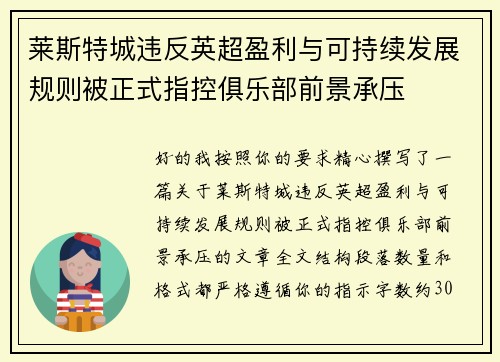 莱斯特城违反英超盈利与可持续发展规则被正式指控俱乐部前景承压 莱斯特城违反英超盈利与可持续发展规则被正式指控俱乐部前景承压