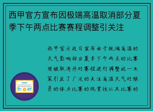 西甲官方宣布因极端高温取消部分夏季下午两点比赛赛程调整引关注 西甲官方宣布因极端高温取消部分夏季下午两点比赛赛程调整引关注