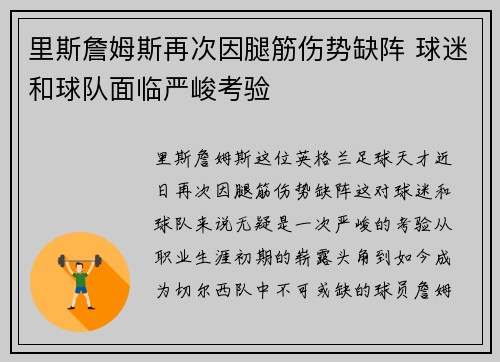 里斯詹姆斯再次因腿筋伤势缺阵 球迷和球队面临严峻考验
