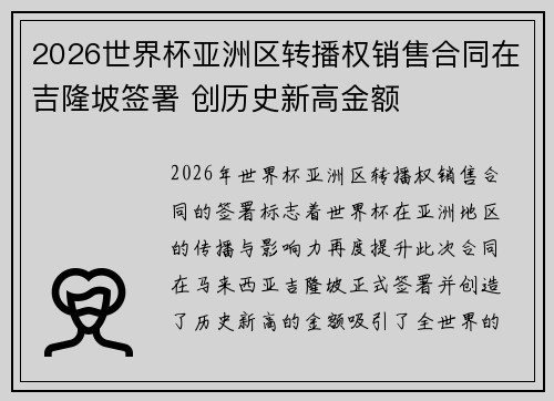 2026世界杯亚洲区转播权销售合同在吉隆坡签署 创历史新高金额 2026世界杯亚洲区转播权销售合同在吉隆坡签署 创历史新高金额