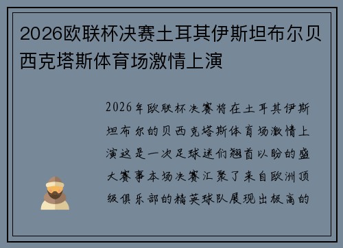 2026欧联杯决赛土耳其伊斯坦布尔贝西克塔斯体育场激情上演