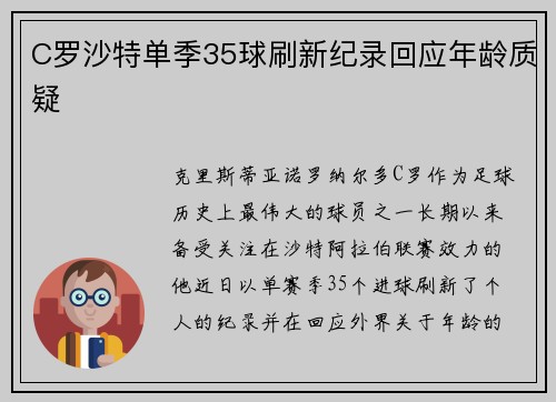 C罗沙特单季35球刷新纪录回应年龄质疑