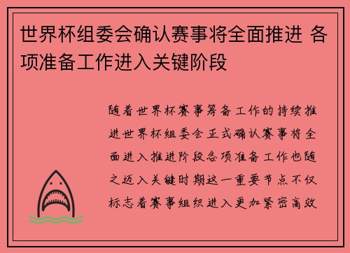 世界杯组委会确认赛事将全面推进 各项准备工作进入关键阶段