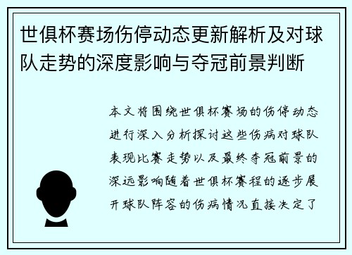 世俱杯赛场伤停动态更新解析及对球队走势的深度影响与夺冠前景判断