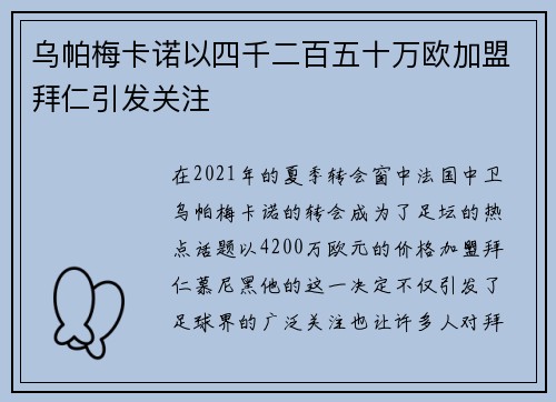 乌帕梅卡诺以四千二百五十万欧加盟拜仁引发关注