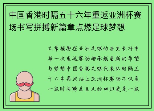 中国香港时隔五十六年重返亚洲杯赛场书写拼搏新篇章点燃足球梦想