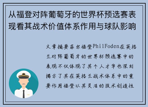 从福登对阵葡萄牙的世界杯预选赛表现看其战术价值体系作用与球队影响