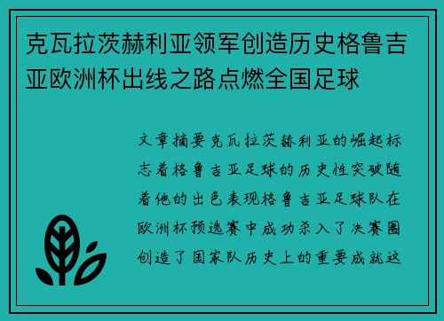 克瓦拉茨赫利亚领军创造历史格鲁吉亚欧洲杯出线之路点燃全国足球