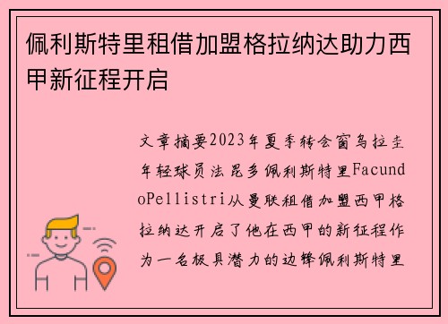 佩利斯特里租借加盟格拉纳达助力西甲新征程开启
