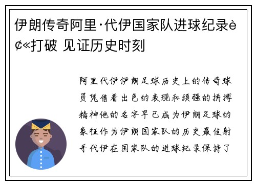 伊朗传奇阿里·代伊国家队进球纪录被打破 见证历史时刻