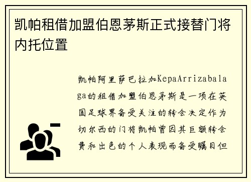 凯帕租借加盟伯恩茅斯正式接替门将内托位置