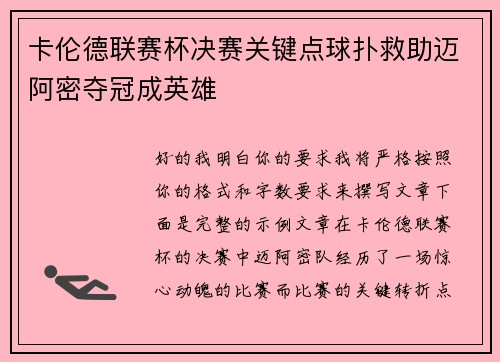 卡伦德联赛杯决赛关键点球扑救助迈阿密夺冠成英雄