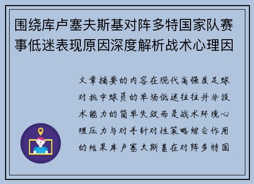 围绕库卢塞夫斯基对阵多特国家队赛事低迷表现原因深度解析战术心理因素