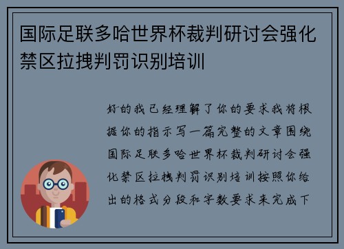 国际足联多哈世界杯裁判研讨会强化禁区拉拽判罚识别培训
