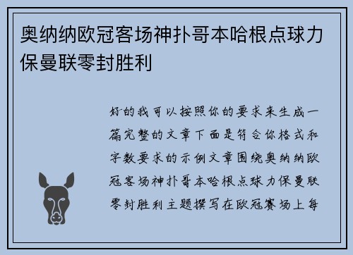 奥纳纳欧冠客场神扑哥本哈根点球力保曼联零封胜利