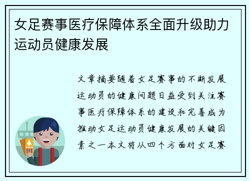 女足赛事医疗保障体系全面升级助力运动员健康发展