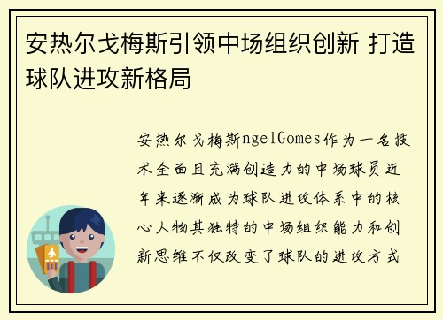 安热尔戈梅斯引领中场组织创新 打造球队进攻新格局