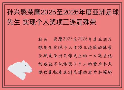 孙兴慜荣膺2025至2026年度亚洲足球先生 实现个人奖项三连冠殊荣