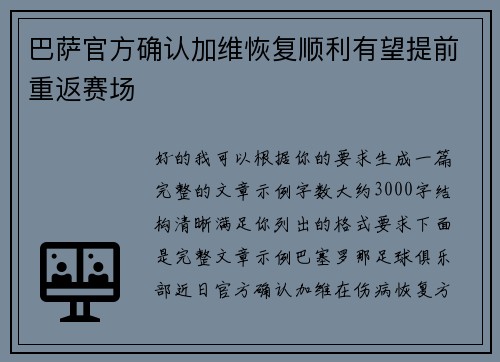巴萨官方确认加维恢复顺利有望提前重返赛场
