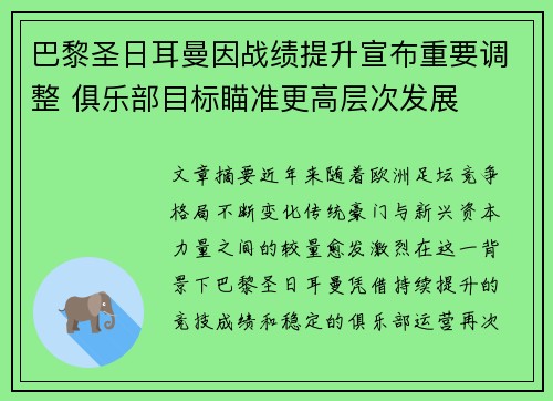 巴黎圣日耳曼因战绩提升宣布重要调整 俱乐部目标瞄准更高层次发展 巴黎圣日耳曼因战绩提升宣布重要调整 俱乐部目标瞄准更高层次发展
