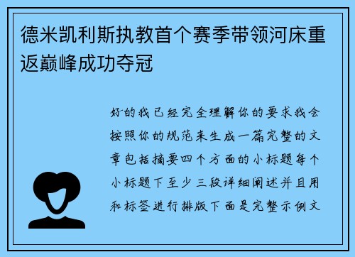 德米凯利斯执教首个赛季带领河床重返巅峰成功夺冠