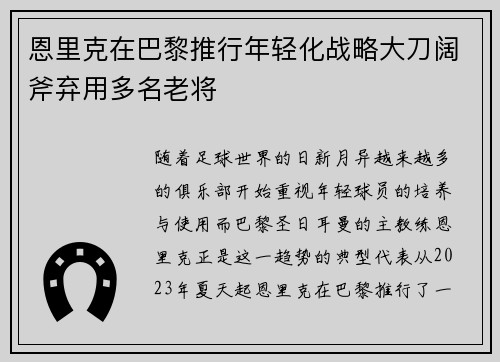 恩里克在巴黎推行年轻化战略大刀阔斧弃用多名老将