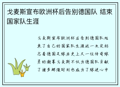 戈麦斯宣布欧洲杯后告别德国队 结束国家队生涯 戈麦斯宣布欧洲杯后告别德国队 结束国家队生涯